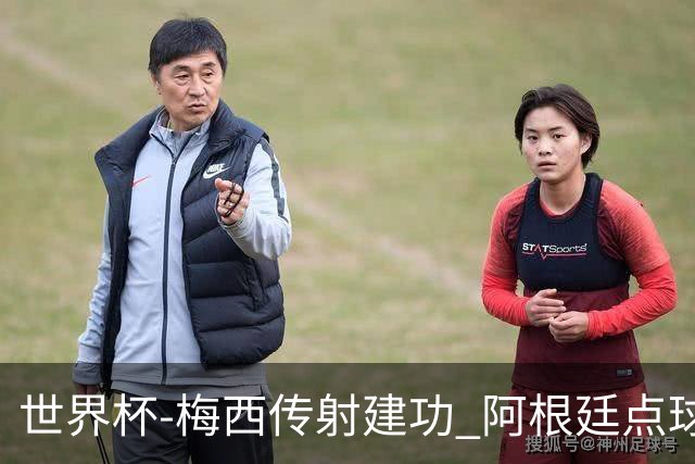世界杯-梅西传射建功 阿根廷点球大战淘汰荷兰