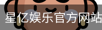 星亿